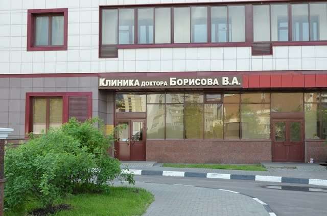 Клиника доктора борисова в москве официальный сайт