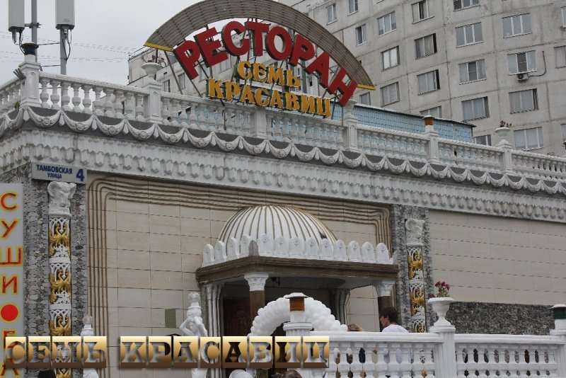 Ресторан 7 красавиц