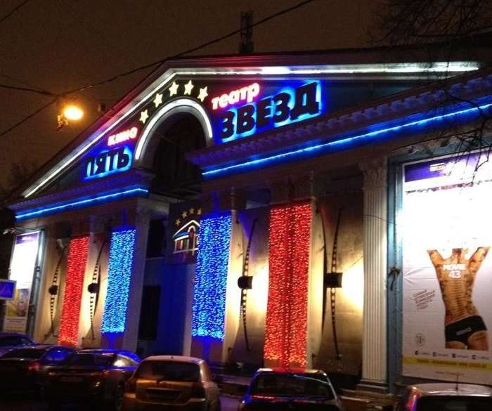 Пять Звезд На Павелецкой Купить Билеты