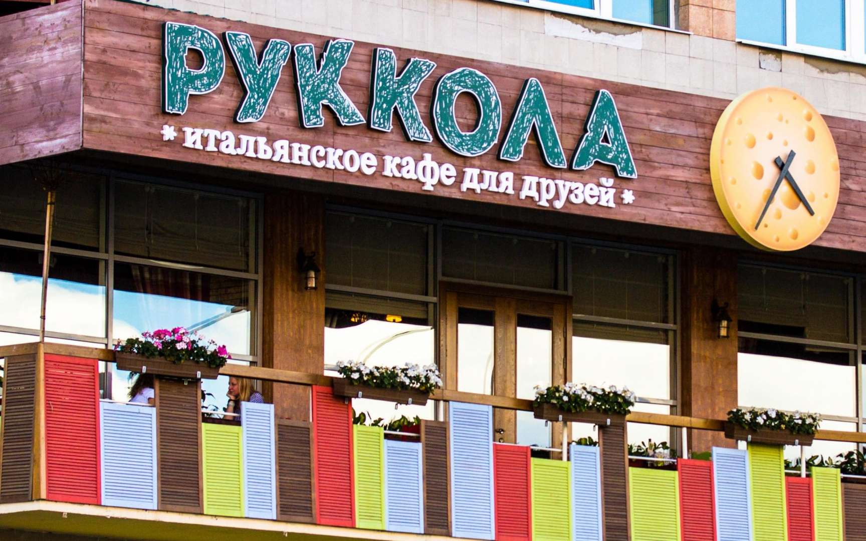 Название кафе. Кафе руккола на Беляево. Руккола итальянское кафе для друзей Москва. Руккола ресторан Москва. Название ресторана.