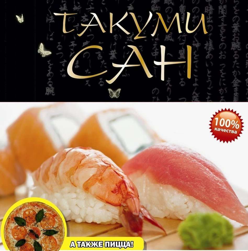 Суши-бар Такуми Сан.