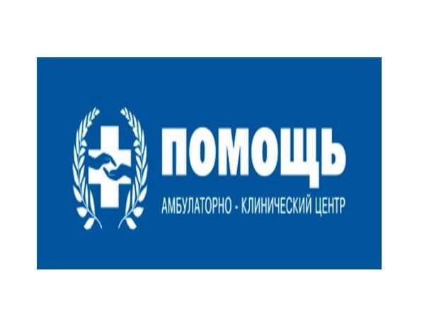 Центр поддержки москва. Амбулаторно-клинический центр помощь. Вам в помощь Москва