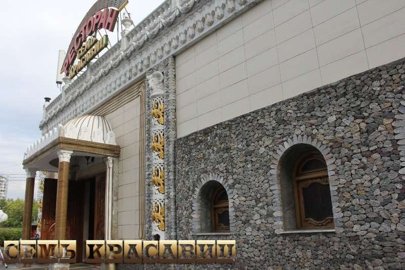 Ресторан 7 красавиц