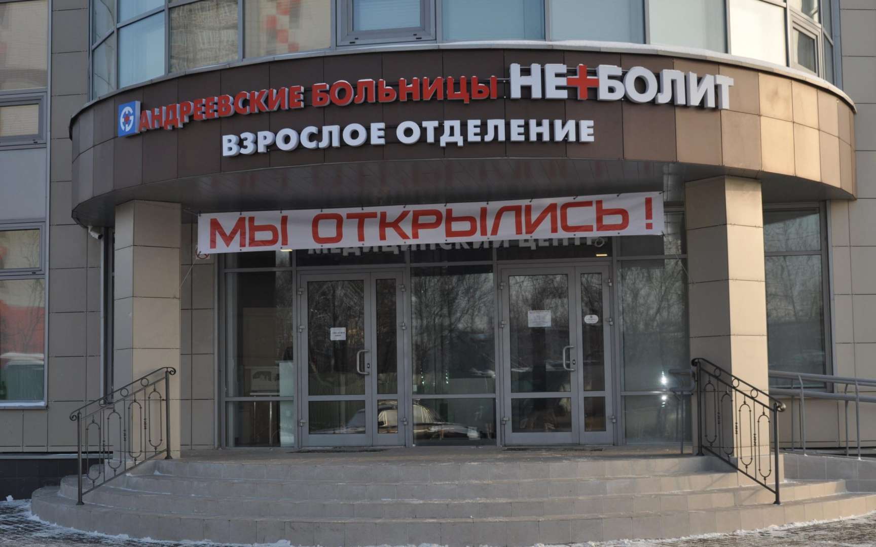 андреевские больницы