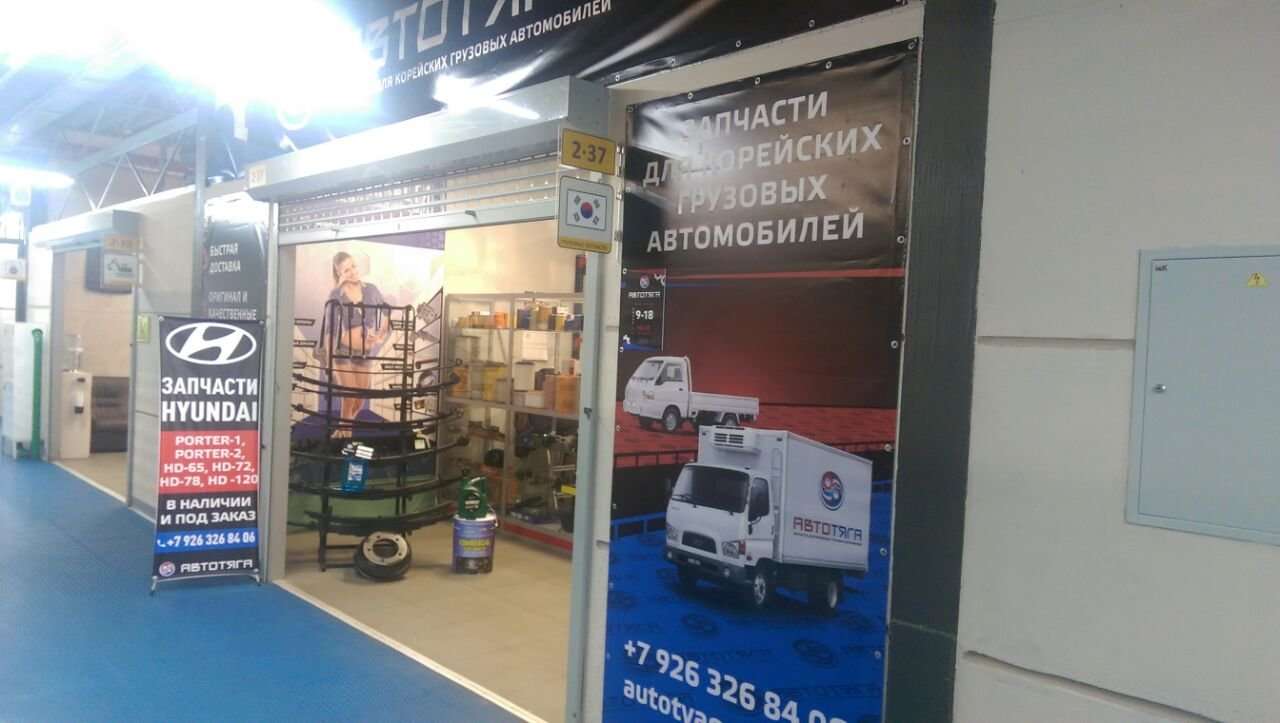 Автотяга. Магазин автозапчастей Хендай. Магазин автозапчастей Автотяга. Магазин запчастей Хендай в Москве. 32 Км МКАД запчасти для грузовиков.