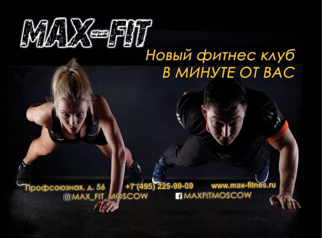 Фитнес мах. Макс фит Профсоюзная. Клубе "Max". Клуб Макс.