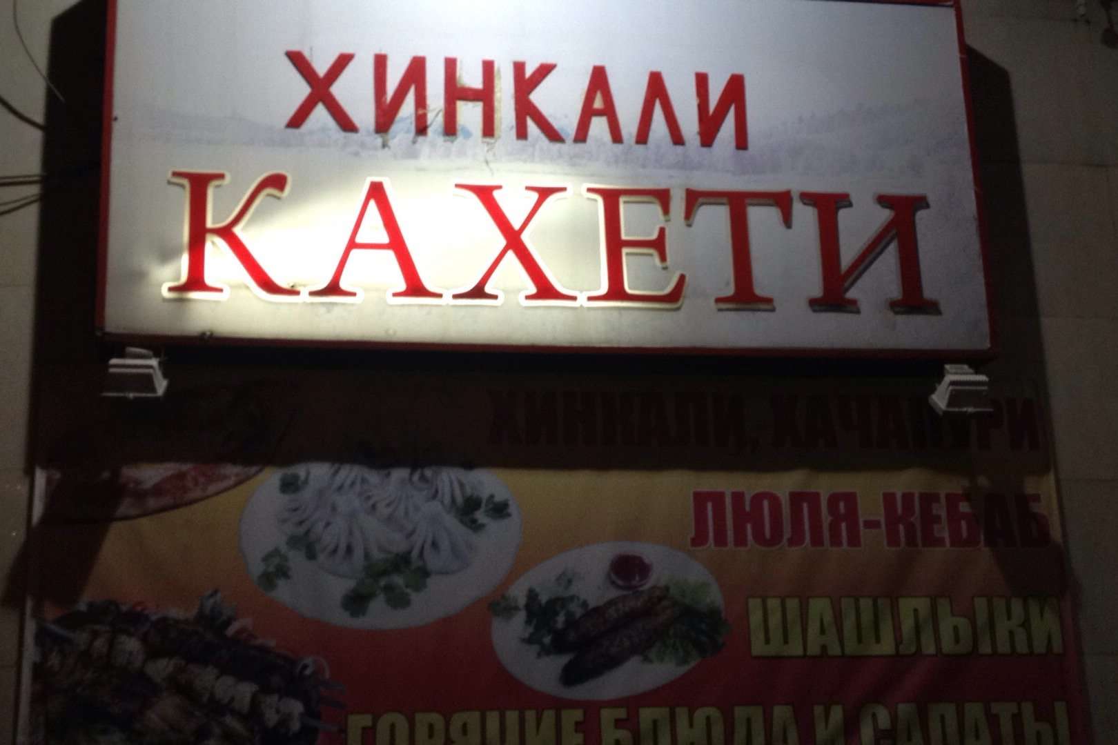 Кафе кахети в тюмени