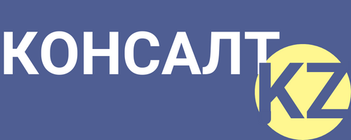 Мск кз. Консалт. Вит-Консалт. Лин Консалт. Добро Консалт.