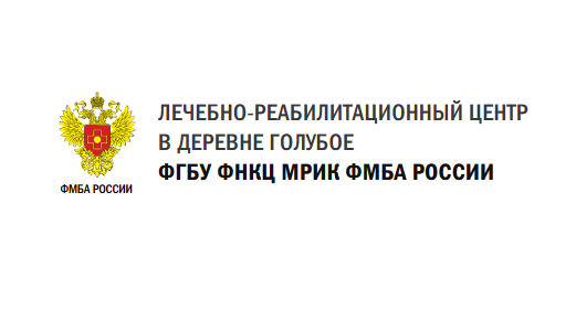 Фнкц мрик фмба лечебно реабилитационный. ФНКЦ МРИК ФМБА России. В ЛРЦ В Д. голубое ФГБУ ФНКЦ МРИК ФМБА России. Лечебно-реабилитационный центр в д. голубое. Солнечногорск деревня голубое ФГБУ ФНКЦ МРИК ФМБА России.