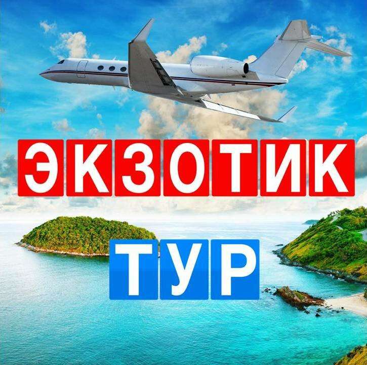 Туризм курск. Экзотик тур турагентство. Экзотик тур Курск. Турагентства Курск. Турагентство в Курске горящие путевки.